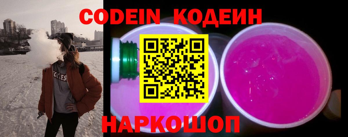 Междуреченск  Кодеин напиток Lean (лин)  Вход с VPN  Кодеиновый сироп Lean Purple Drank 